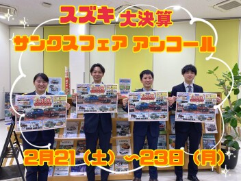 スズキ大決算サンクスフェアアンコール開催！！